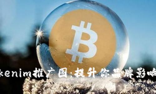 ### Tokenim推广图:提升你品牌影响力的关键