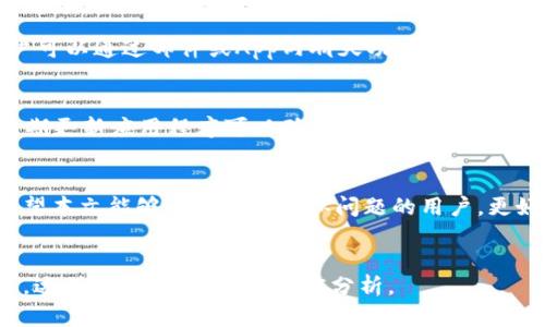 为了帮助你解决“tokenim中的eos金额不显示”这个问题，我将为你提供一个合适的、关键词、内容大纲、相关问题及其详细解答。

Tokenim中EOS金额不显示的解决方案/
Tokenim, EOS, 钱包, 数字资产/Guanjianci

### 内容大纲

1. **引言**
   - Tokenim平台简介
   - 追踪数字资产的重要性
   - 本文目的是解决EOS金额不显示的问题

2. **Tokenim平台的功能**
   - 数字资产管理
   - 交易功能
   - 多种币种支持

3. **EOS金额不显示的常见原因**
   - 帐户未成功同步
   - 网络连接问题
   - Tokenim账户设置不当

4. **解决方案**
   - 清理缓存和Cookies
   - 检查网络连接
   - 重新登录Tokenim
   - 确认EOS链的正常运作

5. **常见问题解答**
   - 常见用户反馈
   - Tokenim的客户支持

6. **预防措施**
   - 定期检查钱包信息
   - 了解Tokenim的使用条款
   - 定期更新应用程序

7. **结论**
   - 总结解决方案
   - 鼓励用户反馈问题

### 详细解答各个问题

1. Tokenim是什么？
Tokenim是一种便利的数字资产管理平台，允许用户安全存储、交易和管理各种加密货币。在当前数字经济时代，Tokenim通过用户友好的界面和强大的功能，成为了许多用户青睐的钱包工具。它支持多种数字资产，不仅限于EOS，还包括比特币、以太坊等，这使得用户可以在一个平台上管理所有资产，从而提高了使用的便利性和效率。

2. EOS是什么？它的作用是什么？
EOS是一种高性能的区块链平台，旨在支持商业级去中心化应用程序（dApps）。它采用了一种独特的共识机制，允许更高效的交易处理和资源管理。与比特币和以太坊等其他区块链相比，EOS提供了更快的交易速度和更低的费用，这使得开发者和用户都能更好地享受链上服务。EOS的功能也包括智能合约，允许在区块链上建立和执行各种协议。

3. Tokenim中EOS金额不显示的原因是什么？
有多种原因可能导致Tokenim中EOS金额不显示。首先，最常见的原因是账户未能成功同步，可能因为网络不稳定或Tokenim的服务器出现问题。此外，用户的网络连接问题也可能导致数据无法正常更新。最后，不当的账户设置或者App内部的缓存问题亦可导致此类情况发生。了解这些原因有助于用户快速定位和解决问题。

4. 如何解决Tokenim中EOS金额不显示的问题？
解决此类问题，首先可尝试清理浏览器或应用程序缓存和Cookies，确保直接连接到最新的数据。此外，检查网络连接的稳定性也是必要的。如果网络不佳，需要重新连接或尝试使用其他网络。重启Tokenim或重新登录账户也是常见的解决方法。如果EOS链本身出现故障，可以在官方渠道查看公告以确认问题的存在，并针对性解决。

5. 常见用户反馈及客户支持
Tokenim的用户社区中，用户经常反映在使用过程中费用透明性不足和操作复杂性的问题。为了改善用户体验，Tokenim设有专门的客户支持团队，用户可以通过邮件或App内聊天功能获得帮助。此外，Tokenim的官方网站提供FAQ页面，涵盖了常见问题解答和操作指南，以帮助用户自行解决问题。

6. 如何预防EOS金额不显示的问题？
为了减少类似问题的发生，用户应定期检查钱包状态，确保所有交易信息都被正确同步。此外，了解Tokenim的使用条款和操作指南也是非常重要的。定期更新应用程序可以确保所有功能的正常运作，降低因软件过时导致的问题。同时，用户应保持警惕，定期查看相关行业新闻，确保自身了解EOS链和Tokenim平台的最新动态。

7. 结论与总结
本文详细介绍了Tokenim中EOS金额不显示的问题的成因与解决方案。确认账户设置、网络连接以及及时清理缓存都是用户能自主解决问题的方法。希望本文能够帮助遇到相似问题的用户，更好地管理其数字资产。通过适当的预防措施，用户可以有效减少未来类似情况的发生，确保数字资产的安全和透明。

### 结束语
以上内容大纲和问题解答为你提供了一个全面的概述，帮助理解如何解决Tokenim中EOS金额不显示的问题。在实际编写时，可以进一步展开每个部分，达到3600字以上的深度分析。