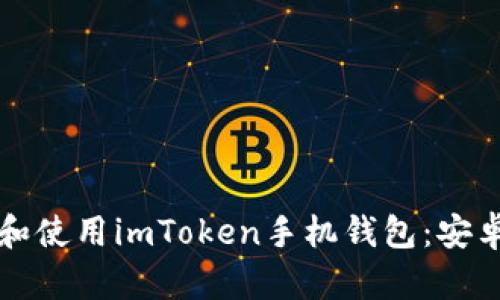 如何下载和使用imToken手机钱包：安卓用户指南