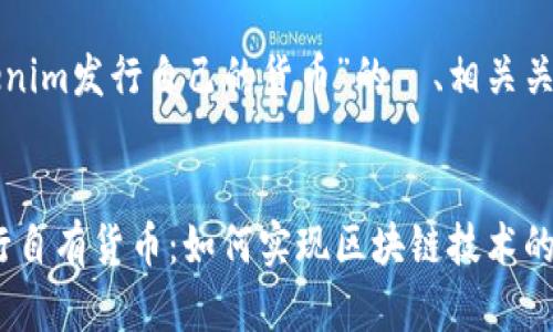 下面是关于“Tokenim发行自己的货币”的  、相关关键词和内容大纲。

优质
Tokenim成功发行自有货币：如何实现区块链技术的价值转化