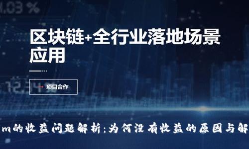 Tokenim的收益问题解析：为何没有收益的原因与解决方案