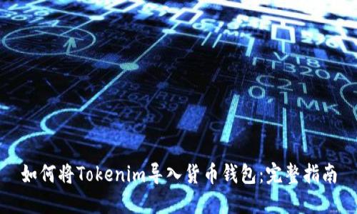 如何将Tokenim导入货币钱包：完整指南