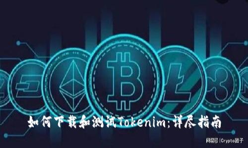 如何下载和测试Tokenim：详尽指南