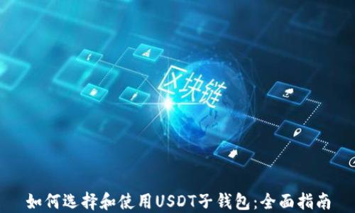 
如何选择和使用USDT子钱包：全面指南