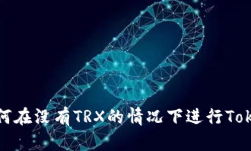 ### 如何在没有TRX的情况下进行Tokenim转账