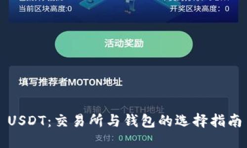 USDT：交易所与钱包的选择指南