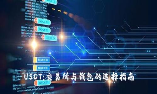 USDT：交易所与钱包的选择指南