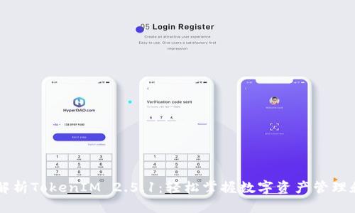 全面解析TokenIM 2.5.1：轻松掌握数字资产管理和交易