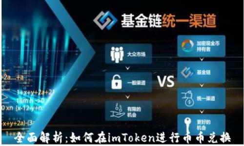全面解析:如何在imToken进行币币兑换