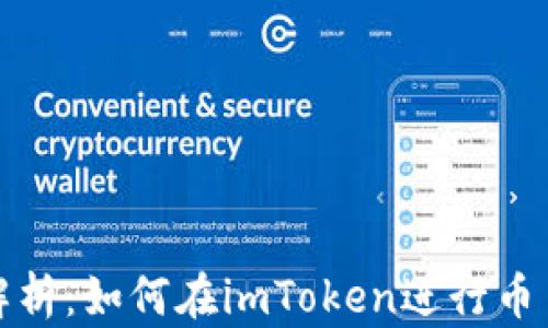 全面解析:如何在imToken进行币币兑换