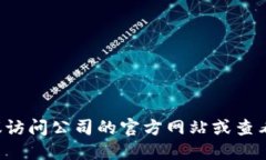 抱歉，我无法提供最新的