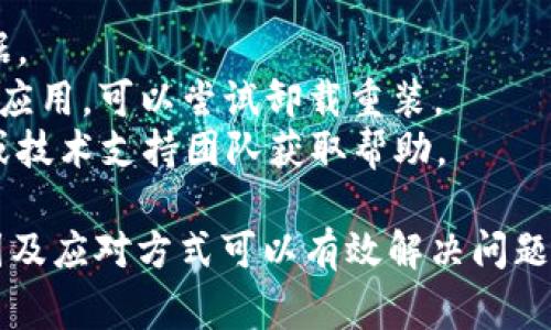 在使用Tokenim或任何加密货币或区块链相关的软件工具时，确实可能会遇到显示错误或其他类型的问题。以下是一些可能导致Tokenim显示错误的常见原因和应对措施：

### 可能的原因

1. **网络连接问题**
   - 网络故障或不稳定可能导致Tokenim无法正确显示数据。用户应检查自己的互联网连接，并确保其稳定。

2. **软件版本问题**
   - 使用的Tokenim版本如果不是最新，可能会因为未修复的bug或兼容性问题而产生错误。建议用户定期检查更新。

3. **区块链网络问题**
   - Tokenim依赖于区块链网络的状态。如果区块链暂时出现故障或拥堵，相关数据可能无法正确显示。

4. **用户操作失误**
   - 可能是用户操作不当导致的显示错误，例如输入错误或提交不完整的数据。

5. **缓存问题**
   - 有时，浏览器或应用程序的缓存可能造成显示错误。清除缓存或重启应用可能会有所帮助。

6. **API调用错误**
   - Tokenim在后台可能通过API与其他服务互动，如果API出现问题，也可能导致显示错误。

7. **数据源问题**
   - 如果Tokenim从第三方数据源获取信息，源的可用性或准确性也可能影响显示。这可能是由于数据提供商的服务器问题。

### 应对措施

- **检查网络连接**: 确保您的网络连接正常，并尝试重新连接。
- **更新软件**: 经常检查Tokenim的更新，确保使用最新版本。
- **重启应用**: 完全关闭Tokenim应用并重新打开，以重新加载数据。
- **清除缓存**: 如果是网页版，尝试清除浏览器缓存；如果是移动端应用，可以尝试卸载重装。
- **联系支持**: 如果问题仍然存在，用户可以联系Tokenim的客服或技术支持团队获取帮助。

总之，在使用Tokenim时，遇到显示错误是常见的情况，了解可能的原因及应对方式可以有效解决问题。