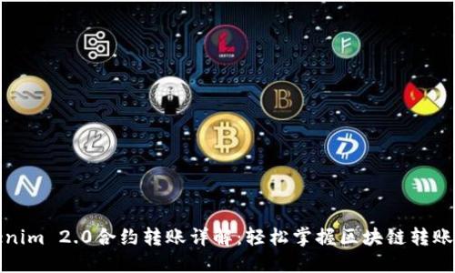 Tokenim 2.0合约转账详解:轻松掌握区块链转账流程