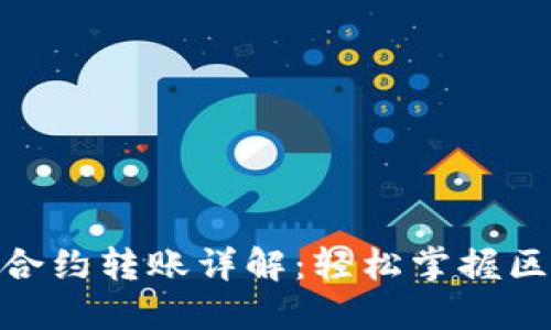 Tokenim 2.0合约转账详解:轻松掌握区块链转账流程
