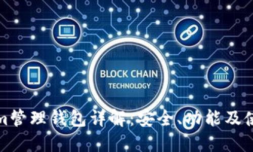 Tokenim管理钱包详解:安全、功能及使用技巧