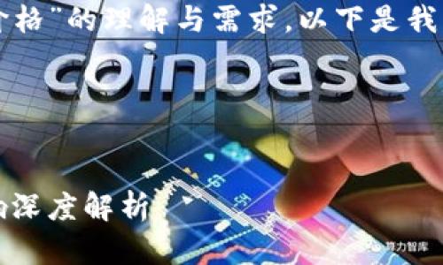 为了充分满足用户对“tokenim的币没有价格”的理解与需求,以下是我为您准备的、关键词、主体大纲和相关问题。
### 与关键词
Tokenim的数字货币没有价格:原因与影响深度解析