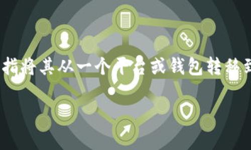 要将Tokenim（假设是在区块链或加密货币领域的令牌）转换或提取出来，通常是指将其从一个平台或钱包转移到另一个地址或平台（如交易所）。下面是一个关于如何进行这一操作的详细指南：

### Tokenim转出指南：轻松将您的数字资产转移到其他平台