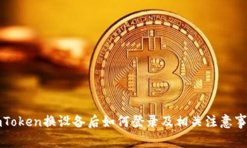 imToken换设备后如何登录及相关注意事项