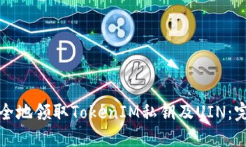 如何安全地领取TokenIM私钥及UIN:完整指南