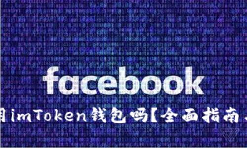 想在电脑上使用imToken钱包吗？全面指南与常见问题解答