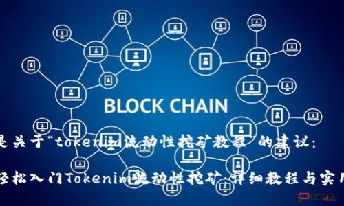 以下是关于“tokenim流动性挖矿教程”的建议:
如何轻松入门Tokenim流动性挖矿:详细教程与实用技巧