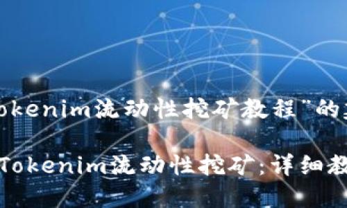 以下是关于“tokenim流动性挖矿教程”的建议:
如何轻松入门Tokenim流动性挖矿:详细教程与实用技巧