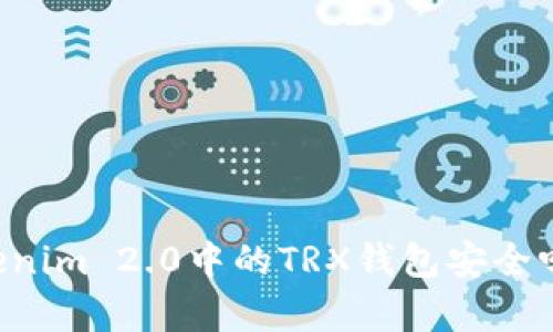### Tokenim 2.0中的TRX钱包安全吗?全面解析