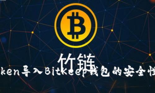 imToken导入BitKeep钱包的安全性分析