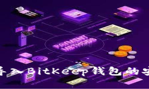 imToken导入BitKeep钱包的安全性分析