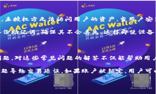   imToken电子钱包使用指南：安全方便的数字资产管理工具 / 

 guanjianci imToken电子钱包, 数字资产, 钱包使用, 区块链技术 /guanjianci 

## 内容主体大纲

1. **什么是imToken电子钱包？**
   - ImToken的定义与背景
   - 其在数字资产管理中的重要性

2. **为何选择imToken电子钱包？**
   - 安全性分析
   - 用户友好的界面
   - 对多种数字资产的支持

3. **imToken的注册与设置流程**
   - 下载与安装
   - 创建钱包的步骤
   - 钱包恢复的提示

4. **如何使用imToken进行交易？**
   - 发送与接收数字资产的步骤
   - 如何设置交易手续费
   - 实际交易案例

5. **imToken中的DApp功能**
   - 什么是去中心化应用（DApps）
   - 如何在imToken中使用DApp
   - 推荐的DApp应用

6. **imToken的安全性与风险管理**
   - 密码与备份的重要性
   - 常见安全隐患与防范措施
   - 如何处理钱包丢失或被盗的情况

7. **常见问题解答（FAQ）**
   - 常见的使用问题
   - 如何解决常见的错误提示
   - 联系客服的途径与建议

## 详细内容

### 1. 什么是imToken电子钱包？

imToken是一款颇受欢迎的数字钱包，它使用户能够存储、管理和进行多种数字资产的交易，如比特币、以太坊及各种ERC20代币等。随着区块链和加密资产的普及，安全且易于使用的电子钱包变得愈发重要。imToken不仅仅是一种存储工具，它还是一个连接各种去中心化金融（DeFi）服务的平台，为用户提供无限可能。

imToken的背景可以追溯到中国，最初是为了避免用户在加密资产交易中遇到的各种安全问题而开发的。它的设计初衷是以用户体验为中心，通过的界面来降低用户对数字资产管理的学习曲线。当前，imToken已支持多种语言，并在全球范围内拥有了大量用户。

### 2. 为何选择imToken电子钱包？

选择imToken的原因有许多，首先是它的安全性。imToken采用了多种安全机制，如本地私钥存储，用户私钥不会被上传到服务器，这意味着用户对自己的资产拥有绝对的控制权。其次，imToken界面友好，尤其适合新手用户，能够快速上手，减少了学习成本。此外，imToken支持多种数字资产，这使得用户可以在一个平台上管理多种资产，极大地方便了用户的交易与投资。

在对比其他钱包时，imToken还提供了与众不同的DApp浏览功能，用户可以直接在钱包内访问各种去中心化应用（DApps），如去中心化交易所、借贷平台、游戏等，这也是许多用户选择imToken的原因之一。

### 3. imToken的注册与设置流程

为了使用imToken，用户首先需要下载应用。可以在官方官网下载适合自己设备的版本，或者直接在应用商店中搜索“imToken”。安装完成后，打开应用并点击“创建钱包”。用户需要设置一个安全的密码来保护他们的资产，密码设置需包含字母、数字及特殊字符。

在创建钱包的过程中，用户还会获得一组助记词，这组助记词至关重要，它可以帮助用户在需要时恢复钱包。用户必须妥善保管这些助记词，不应以任何方式泄露或存储在互联网上，一旦丢失将无法找回。创建完成后，用户可以选择添加多种数字资产，并开始使用钱包进行交易。

### 4. 如何使用imToken进行交易？

imToken的交易过程相当简单。要发送数字资产，用户只需要在钱包首页点击“发送”，输入接收方的地址和要发送的金额，然后确认即可。用户可以在设置中选择交易手续费，手续费越高，交易确认的速度越快。在输入完信息后，系统会提示进行多重确认，以避免误操作。

例如，用户可以选择向朋友发送以太坊，输入朋友的以太坊地址和发送金额后，系统会计算出大概的交易费，用户可以根据自己选择的手续费标准进行调整。确认后，交易将在区块链上记录，用户可以在交易历史中查看。

### 5. imToken中的DApp功能

imToken作为一个全面的数字资产管理工具，提供了DApp浏览器，使用户可以直接在钱包中访问各种去中心化应用。DApp是建立在区块链上的应用，它们的特点是不依赖中心化的服务器，相对传统应用具有更高的安全性和透明性。

用户在imToken中可以使用DApp进行交易、借贷、游戏等。要访问DApp，只需在钱包中点击DApp选项，然后浏览推荐的应用。用户可以找到许多热门和高评价的DApp，例如Uniswap、Maker等去中心化交易平台，以及各种NFT市场。

### 6. imToken的安全性与风险管理

安全性是数字资产管理的重中之重。imToken采取了多项安全措施，保证用户资产的安全。例如，用户的私钥永远储存在本地，并且使用AES-256加密技术进行保护。未授权方无法访问用户的资产。当用户安装应用或恢复钱包时，需输入自定义密码和助记词进行身份验证。

此外，用户在使用imToken时需注意防范钓鱼攻击和恶意软件。务必确保从官方渠道下载应用，定期保持应用更新，以及不要轻易点击不明链接。同时，用户应定期备份助记词，确保其不会丢失，这样即使设备损坏或丢失，也能通过助记词恢复资产。

### 7. 常见问题解答（FAQ）

在使用imToken时，用户常常会遇到几个问题。例如，如何解决交易无法成功的问题，如何处理账户被锁定的情况，如何找回忘记的密码，是否可以更改地址等相关问题。对这些常见问题的解答不仅能帮助用户快速解决问题，也能增强他们的使用体验。

对于无法成功交易的问题，用户需要检查自己的网络连接是否良好，确认输入的地址和金额是否正确。此外，用户也需要了解以太坊网络的拥堵情况，以免因网络问题导致交易延误。如果账户被锁定，用户可以通过客服渠道进行身份验证并尝试恢复。如果忘记密码，则需依靠助记词进行钱包恢复。

通过以上章节的详细介绍，相信用户在使用imToken电子钱包时会更加得心应手，享受数字资产管理的便利与安全。