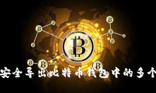 如何安全导出比特币钱包中的多个私钥