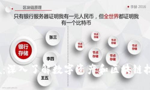 Tokenima:深入了解数字资产和区块链技术的未来