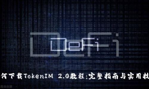 如何下载TokenIM 2.0教程:完整指南与实用技巧
