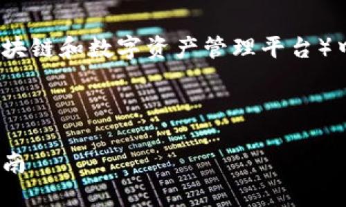 为了帮助你更好地理解如何在Tokenim(一个区块链和数字资产管理平台)中添加合约地址,以下是我为你构建的相关内容。
### 提案
如何在Tokenim中添加合约地址:详细步骤与指南