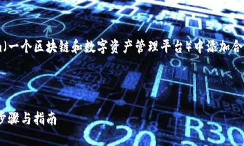 为了帮助你更好地理解如何在Tokenim(一个区块链和数字资产管理平台)中添加合约地址,以下是我为你构建的相关内容。
### 提案
如何在Tokenim中添加合约地址:详细步骤与指南