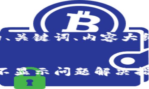 下面是针对您请求的、关键词、内容大纲和相关问题的示例。
```xml
Tokenim 2.0 账号不显示问题解决指南