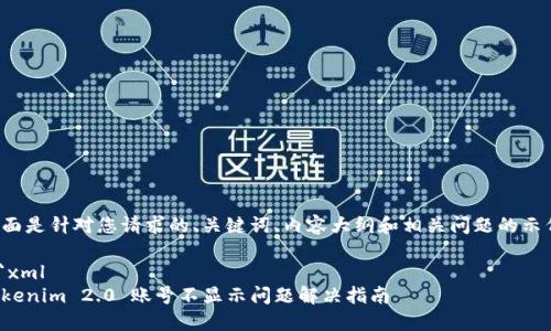 下面是针对您请求的、关键词、内容大纲和相关问题的示例。
```xml
Tokenim 2.0 账号不显示问题解决指南