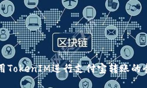 如何使用TokenIM进行支付宝转账的全面指南