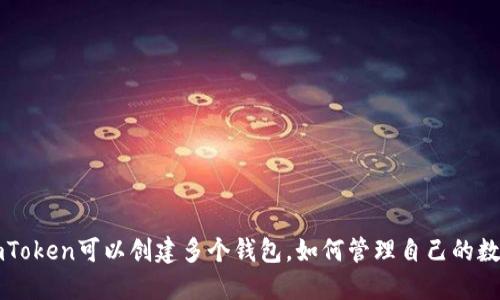 一个imToken可以创建多个钱包,如何管理自己的数字资产