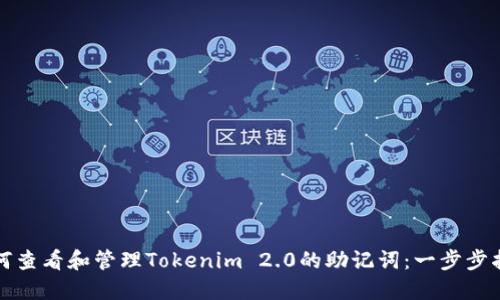 如何查看和管理Tokenim 2.0的助记词:一步步指南