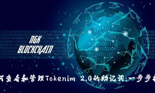 如何查看和管理Tokenim 2.0的助记词:一步步指南