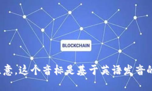 “tokenim”的音标可以表示为 /ˈtoʊkənɪm/。请注意，这个音标是基于英语发音的标准表示。如果需要进一步的解释或者上下文，请告知！