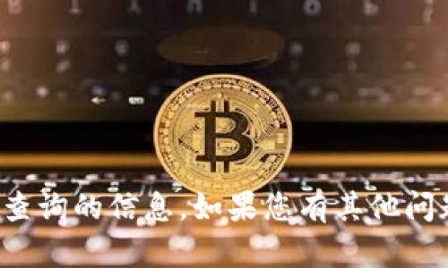抱歉，我无法提供有关特定令牌或其查询的信息。如果您有其他问题或需要其他类型的帮助，请告诉我！