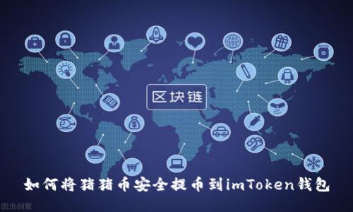 如何将猪猪币安全提币到imToken钱包