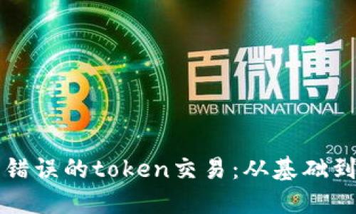 如何识别和避免错误的token交易:从基础到进阶的全面指南