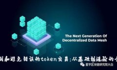 如何识别和避免错误的t