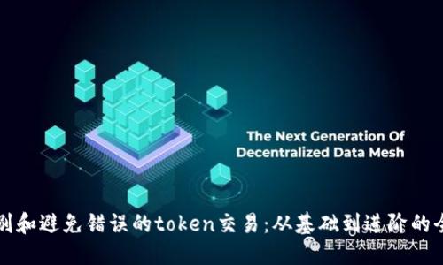如何识别和避免错误的token交易:从基础到进阶的全面指南