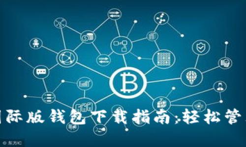 imToken 2.0国际版钱包下载指南:轻松管理你的数字资产