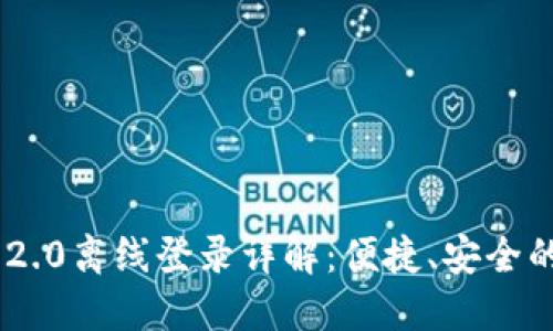 TokenIM 2.0离线登录详解:便捷、安全的登录体验