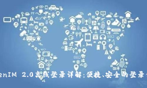 TokenIM 2.0离线登录详解:便捷、安全的登录体验
